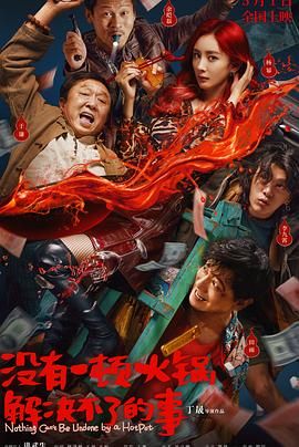 玩偶姐姐HongKong《没有一顿火锅解决不了的事》免费在线观看
