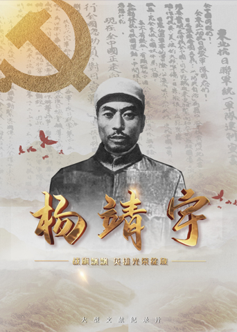 男人色阁《战旗飘飘英雄光荣绽放——杨靖宇》免费在线观看