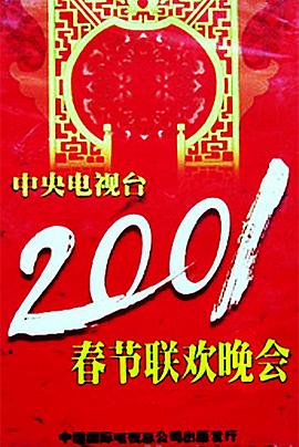 男人藏精阁《2001年中央电视台春节联欢晚会》免费在线观看