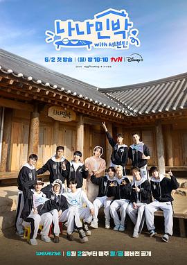 玩偶姐姐HongKong《罗罗民宿 나나민박 with 세븐틴》免费在线观看