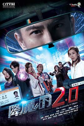男人色阁《降魔的2.0》免费在线观看