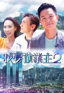 男人色阁《我要做业主2》免费在线观看