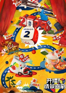 男人藏精阁《开播！情景喜剧 第二季》免费在线观看