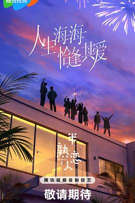 玩偶姐姐HongKong《半熟恋人第四季》免费在线观看