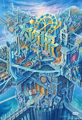 男人藏精阁《大侦探·拾光季》免费在线观看