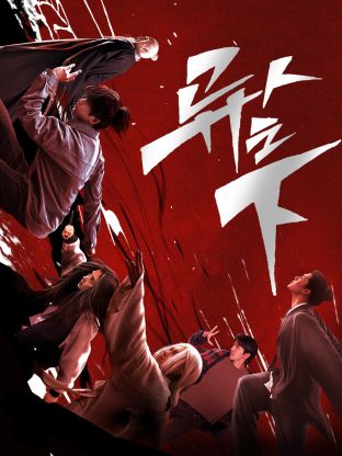 玩偶姐姐HongKong《异人之下 第一季》免费在线观看