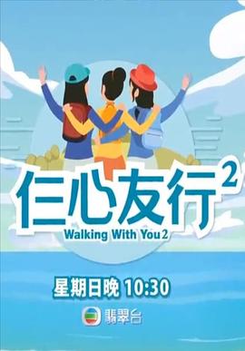 男人藏精阁《仨心友行2》免费在线观看