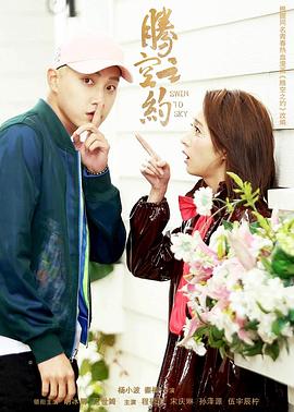 玩偶姐姐HongKong《腾空之约》免费在线观看