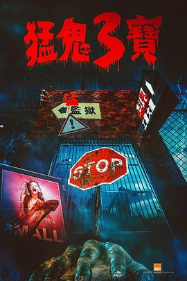 男人色阁《猛鬼3宝》免费在线观看