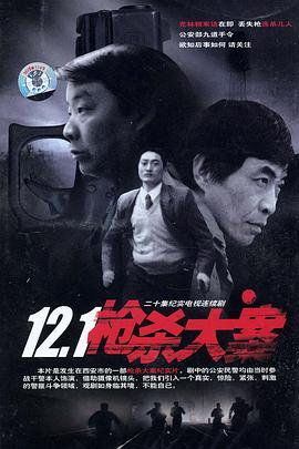 男人色阁《12·1枪杀大案》免费在线观看