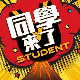 男人色阁《同学来了》免费在线观看