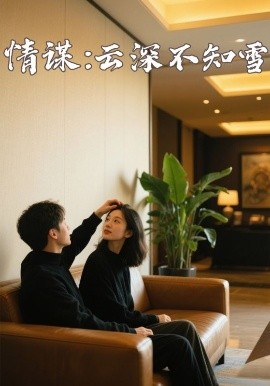 男人色阁《情谋：云深不知雪》免费在线观看