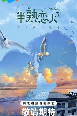 男人藏精阁《半熟恋人第三季》免费在线观看