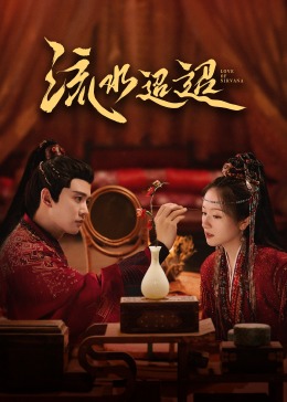 玩偶姐姐HongKong《流水迢迢》免费在线观看