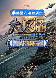 男人藏精阁《大侦探 第九季》免费在线观看