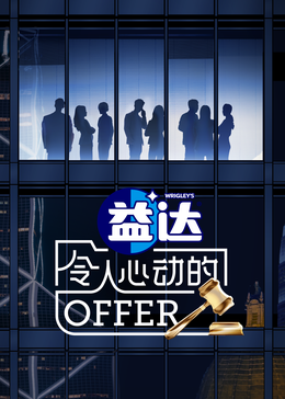 男人藏精阁《令人心动的offer 第六季》免费在线观看