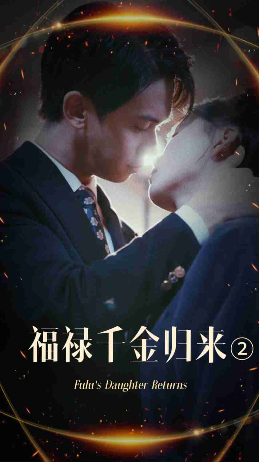 男人色阁《福禄千金归来2》免费在线观看