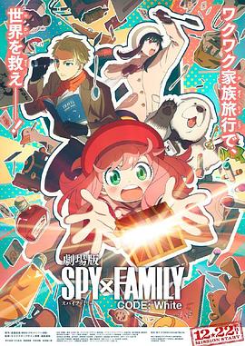男人藏精阁《间谍过家家 代号：白 劇場版 Spy x Family Code: White》免费在线观看