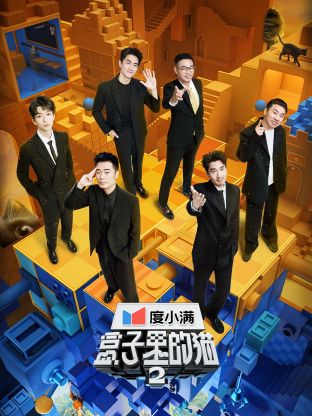 男人色阁《盒子里的猫 第二季》免费在线观看