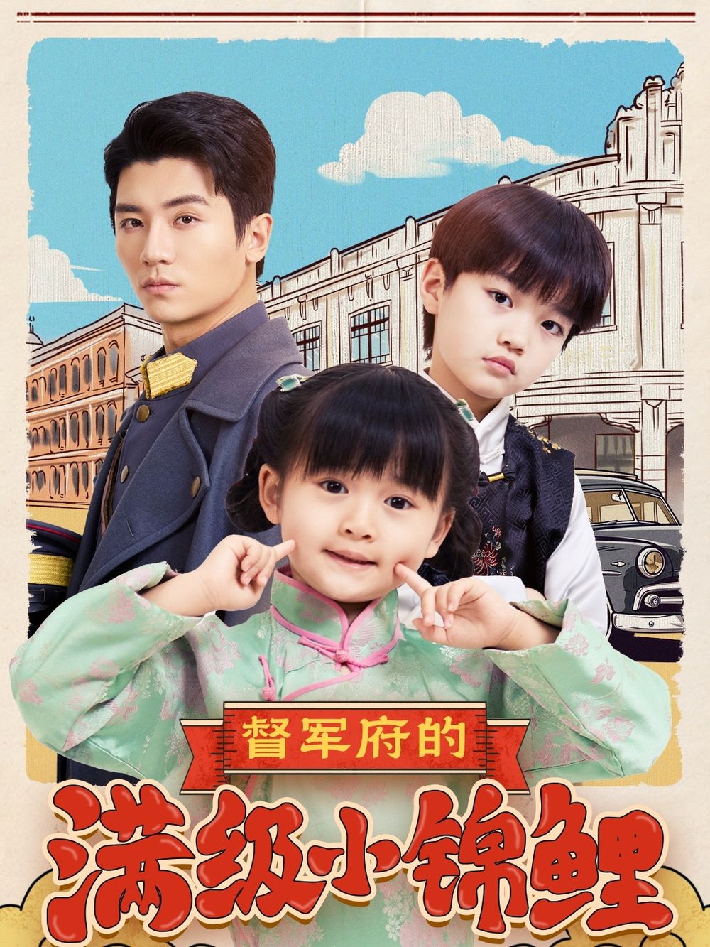 玩偶姐姐HongKong《督军府的满级小锦鲤》免费在线观看