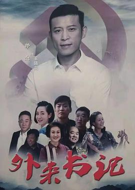 男人藏精阁《外来书记》免费在线观看