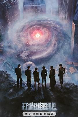 男人藏精阁《开始推理吧 第三季》免费在线观看