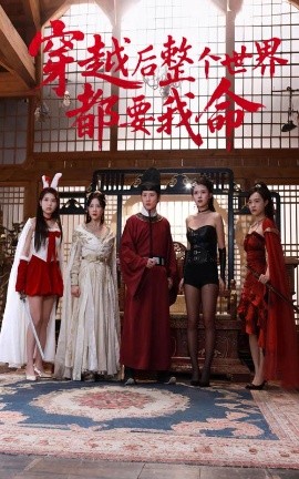 玩偶姐姐HongKong《穿越后整个世界都要我命》免费在线观看