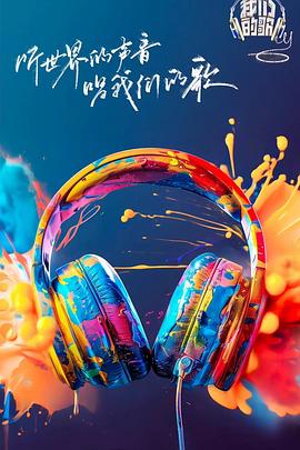 玩偶姐姐HongKong《我们的歌第六季》免费在线观看