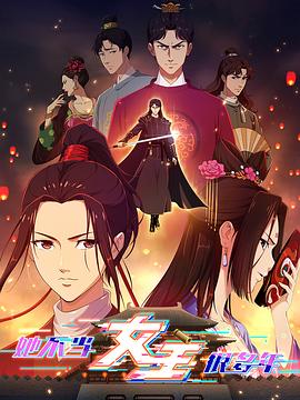 男人藏精阁《她不当女主很多年》免费在线观看