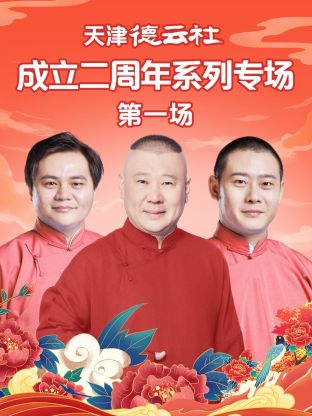 男人色阁《天津德云社成立二周年系列专场第一场》免费在线观看