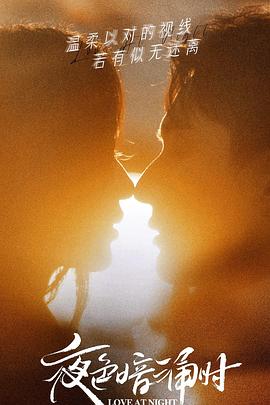 玩偶姐姐HongKong《夜色暗涌时》免费在线观看