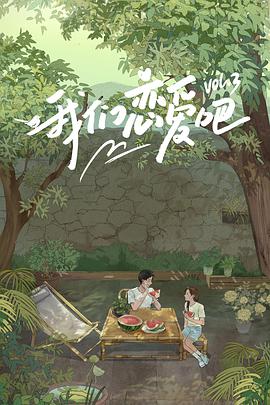 玩偶姐姐HongKong《我们恋爱吧 第三季》免费在线观看