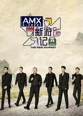 男人色阁《新游记》免费在线观看