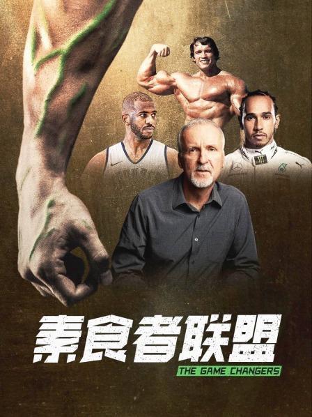 男人藏精阁《素食者联盟》免费在线观看