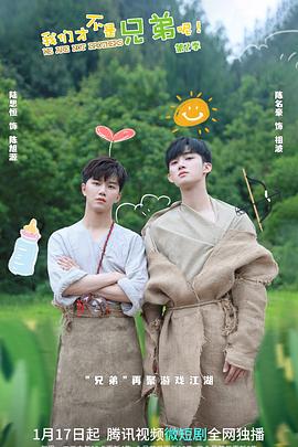 男人色阁《我们才不是兄弟呢第二季》免费在线观看