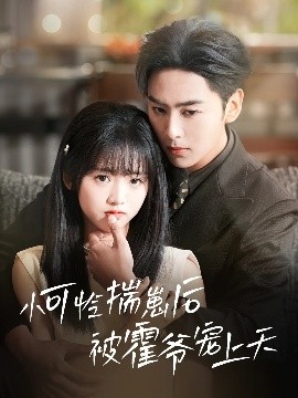 玩偶姐姐HongKong《小可怜揣崽后被霍爷宠上天》免费在线观看