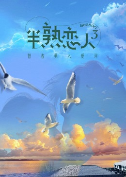 男人色阁《半熟恋人 第三季》免费在线观看