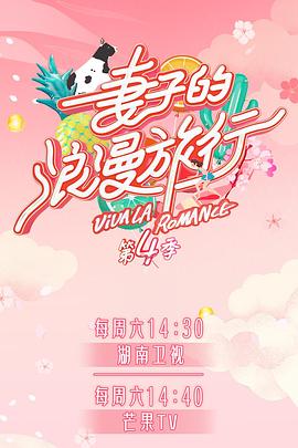 男人色阁《妻子的浪漫旅行第四季》免费在线观看