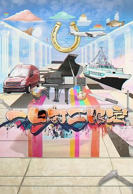 男人色阁《一日打工限定》免费在线观看