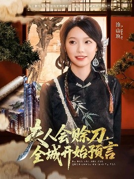 玩偶姐姐HongKong《夫人会赊刀全城开始预言》免费在线观看
