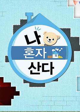 男人色阁《我独自生活》免费在线观看