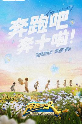 男人藏精阁《奔跑吧 第六季》免费在线观看