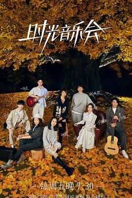 男人色阁《时光音乐会 第二季》免费在线观看
