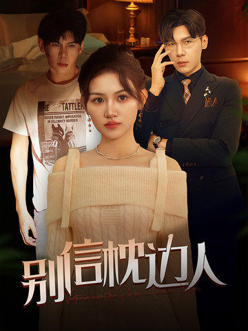 玩偶姐姐HongKong《别信枕边人》免费在线观看