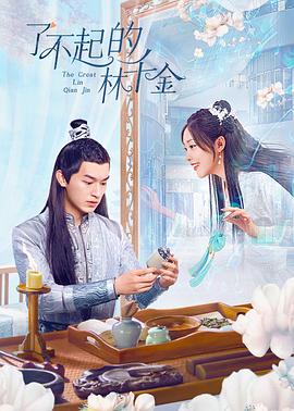 男人藏精阁《了不起的林千金》免费在线观看