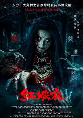 男人藏精阁《红嫁衣》免费在线观看