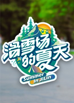 男人色阁《滑雪场的夏天》免费在线观看