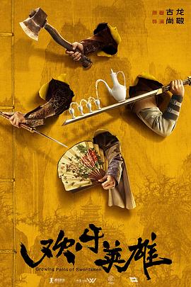 玩偶姐姐HongKong《欢乐英雄》免费在线观看