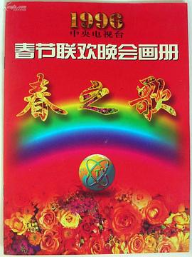 男人藏精阁《1996年中央电视台春节联欢晚会》免费在线观看