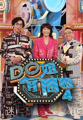 玩偶姐姐HongKong《Do姐有问题4》免费在线观看